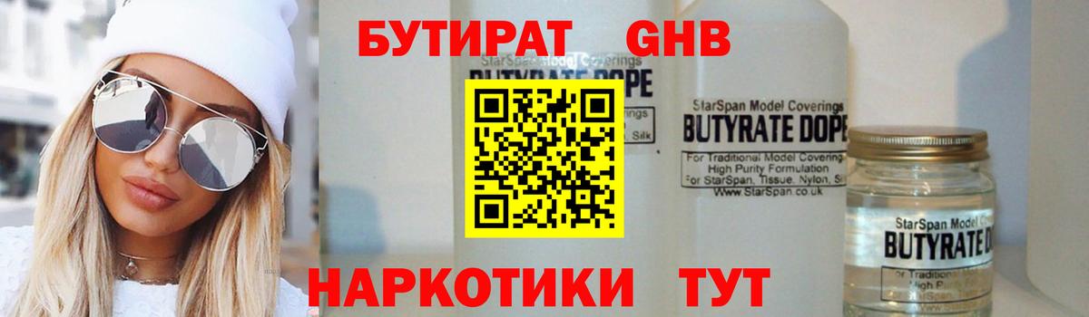 БУТИРАТ бутандиол  Вход с VPN  БУТИРАТ  Сатка 